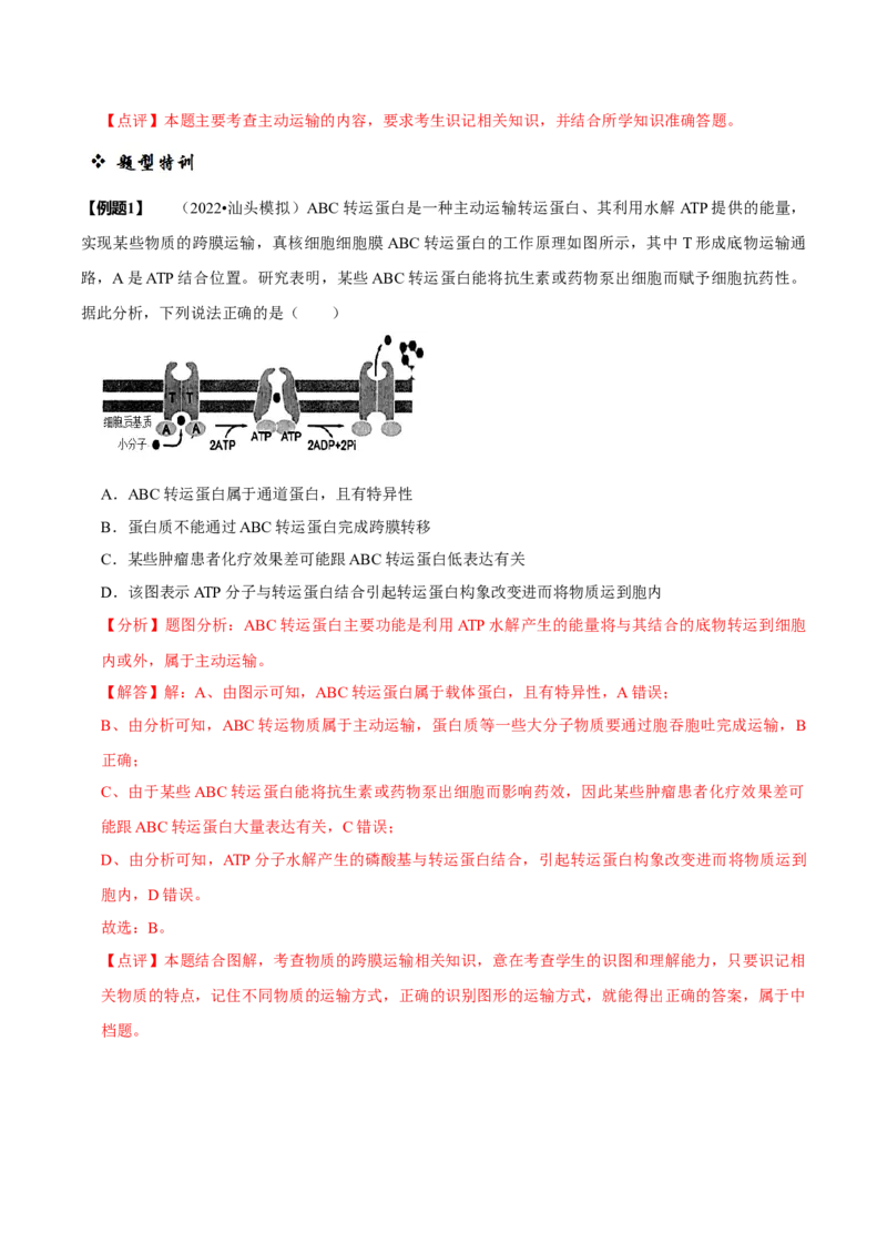 题型3物质进出细胞的方式（题型归纳）（解析版）_新高考复习资料_2023年新高考复习资料_二轮复习_技巧点拨备战2023年高考生物二轮题型复习讲解286731240