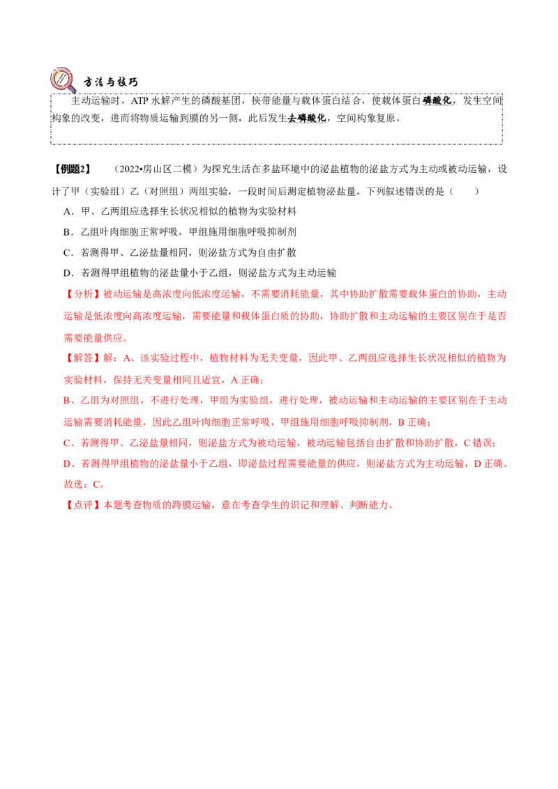 题型3物质进出细胞的方式（题型归纳）（解析版）_新高考复习资料_2023年新高考复习资料_二轮复习_技巧点拨备战2023年高考生物二轮题型复习讲解286731240