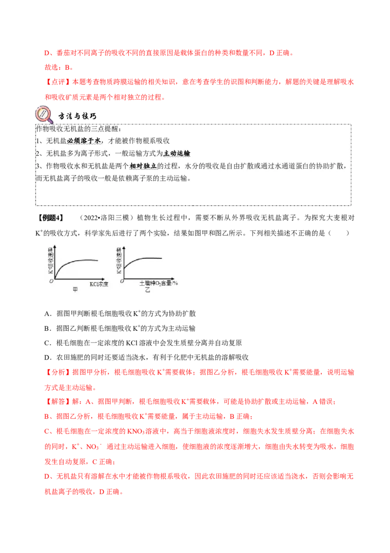 题型3物质进出细胞的方式（题型归纳）（解析版）_新高考复习资料_2023年新高考复习资料_二轮复习_技巧点拨备战2023年高考生物二轮题型复习讲解286731240