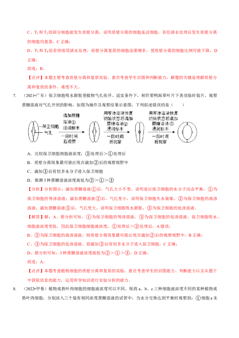 题型3物质进出细胞的方式（题型归纳）（解析版）_新高考复习资料_2023年新高考复习资料_二轮复习_技巧点拨备战2023年高考生物二轮题型复习讲解286731240