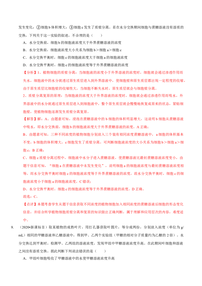 题型3物质进出细胞的方式（题型归纳）（解析版）_新高考复习资料_2023年新高考复习资料_二轮复习_技巧点拨备战2023年高考生物二轮题型复习讲解286731240