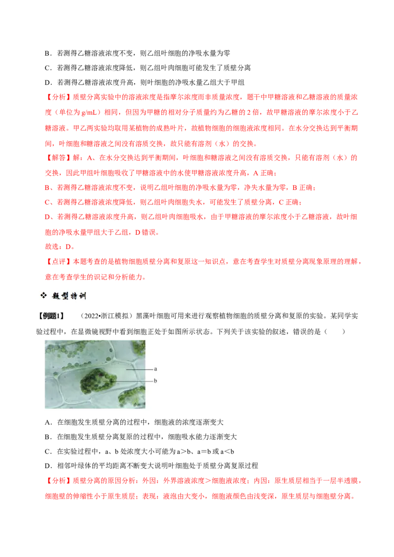 题型3物质进出细胞的方式（题型归纳）（解析版）_新高考复习资料_2023年新高考复习资料_二轮复习_技巧点拨备战2023年高考生物二轮题型复习讲解286731240