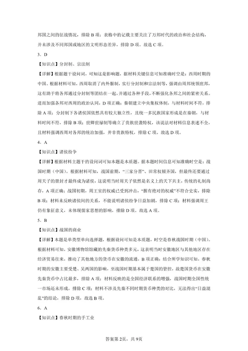 高一历史参考答案(2)_2025年10月高一试卷_251013安徽省蚌埠市A层高中2025-2026学年高一上学期10月月考_安徽省蚌埠市A层高中2025-2026学年高一上学期10月月考历史试题（扫描版，含答案）