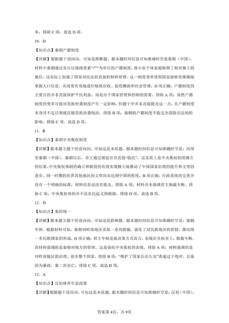 高一历史参考答案(2)_2025年10月高一试卷_251013安徽省蚌埠市A层高中2025-2026学年高一上学期10月月考_安徽省蚌埠市A层高中2025-2026学年高一上学期10月月考历史试题（扫描版，含答案）