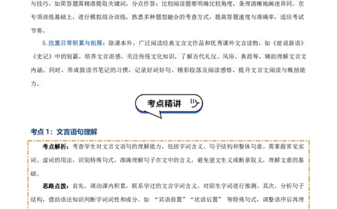 专题05：文言文阅读之内容理解与概括(讲义）原卷版_中考复习资料_语数英物化_1语文中考复习_2026年中考复习（更新中）_备战2026年中考语文一轮复习之古诗文专题（全国通用）