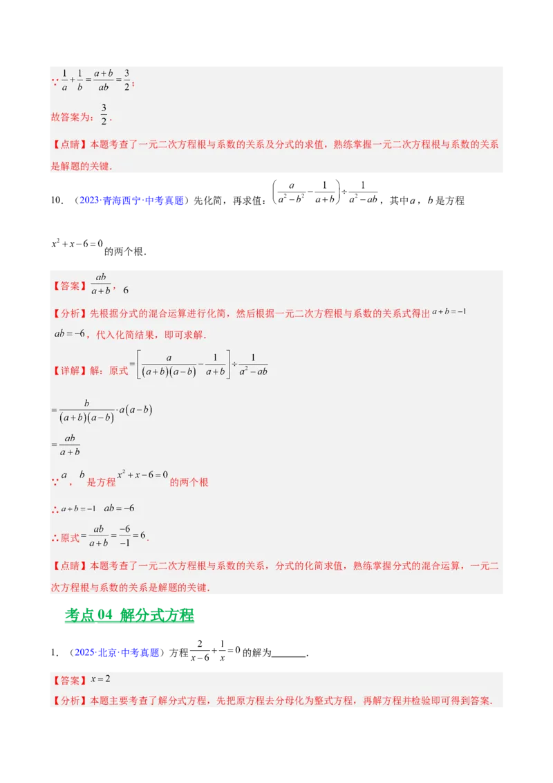 专题03分式及分式方程（全国通用）（解析版）_中考复习资料_语数英物化_2数学中考复习_2026年中考复习（更新中）_好题汇编三年（2023-2025）中考数学真题分类汇编（全国通用）