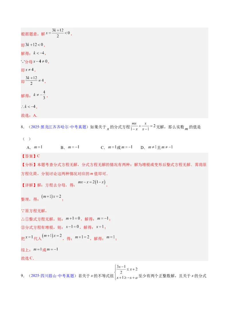 专题03分式及分式方程（全国通用）（解析版）_中考复习资料_语数英物化_2数学中考复习_2026年中考复习（更新中）_好题汇编三年（2023-2025）中考数学真题分类汇编（全国通用）
