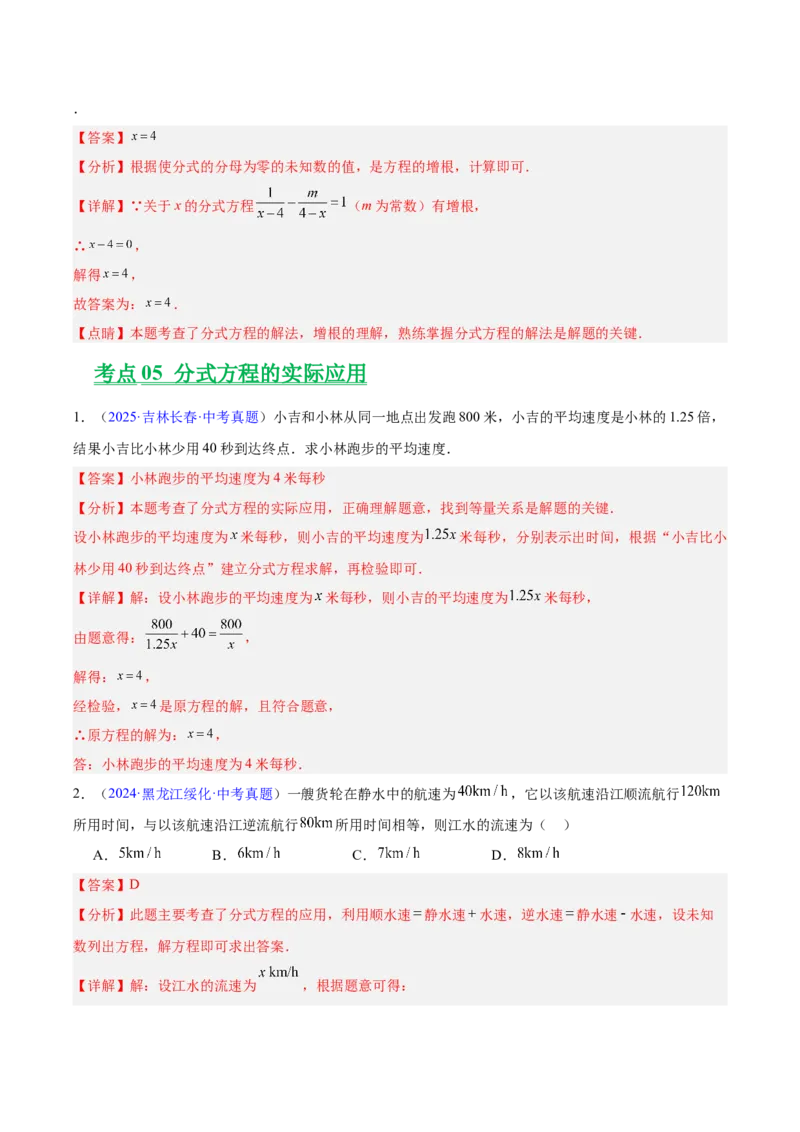 专题03分式及分式方程（全国通用）（解析版）_中考复习资料_语数英物化_2数学中考复习_2026年中考复习（更新中）_好题汇编三年（2023-2025）中考数学真题分类汇编（全国通用）