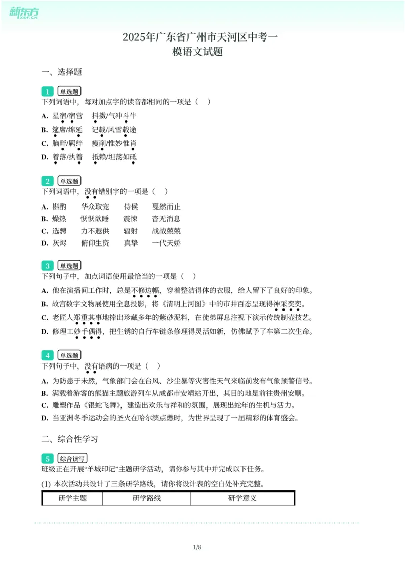 2025年广东省广州市天河区中考一模语文试卷-题目版_初中近3年全区全科一模真题_2025年广州初三一模各区全科真题卷（73份）_语文2025年广州中考一模