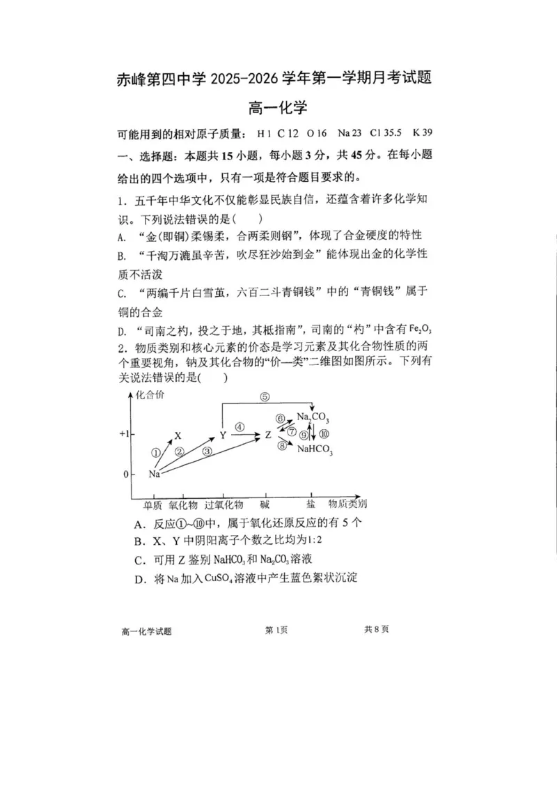 高一化学_2025年12月高一试卷_251217内蒙古自治区赤峰第四中学2025-2026学年高一上学期12月月考_内蒙古自治区赤峰第四中学2025-2026学年高一上学期12月期中化学试题（图片版，含答案）