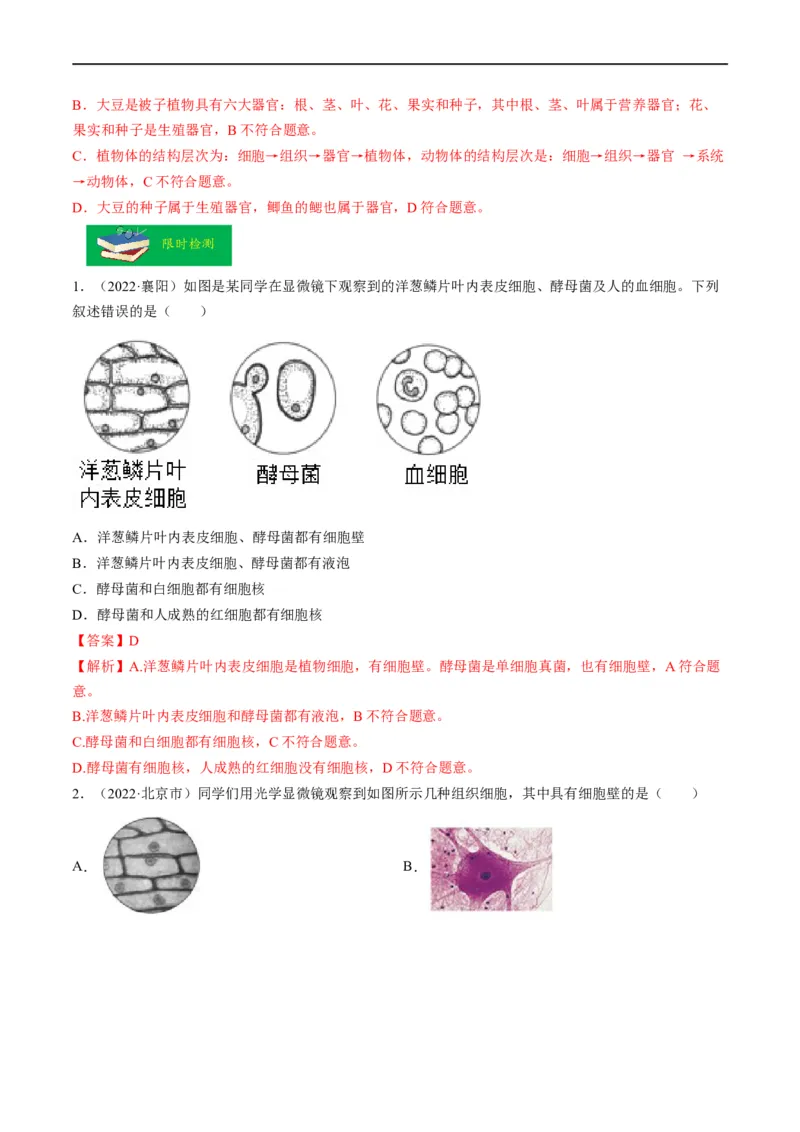重难点02生物体的结构层次-2023年中考生物热点&middot;重点&middot;难点专练（全国通用）（解析版）_6生物中考复习_2023年中考复习资料_专项复习