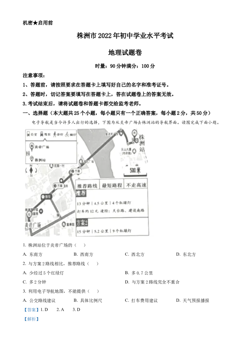 精品解析：2022年湖南省株洲市中考地理真题（解析版）_7地理中考复习_2025中考复习资料_中考真题（近三年）_2022年中考地理试卷104份_精品解析：2022年湖南省株洲市中考地理真题