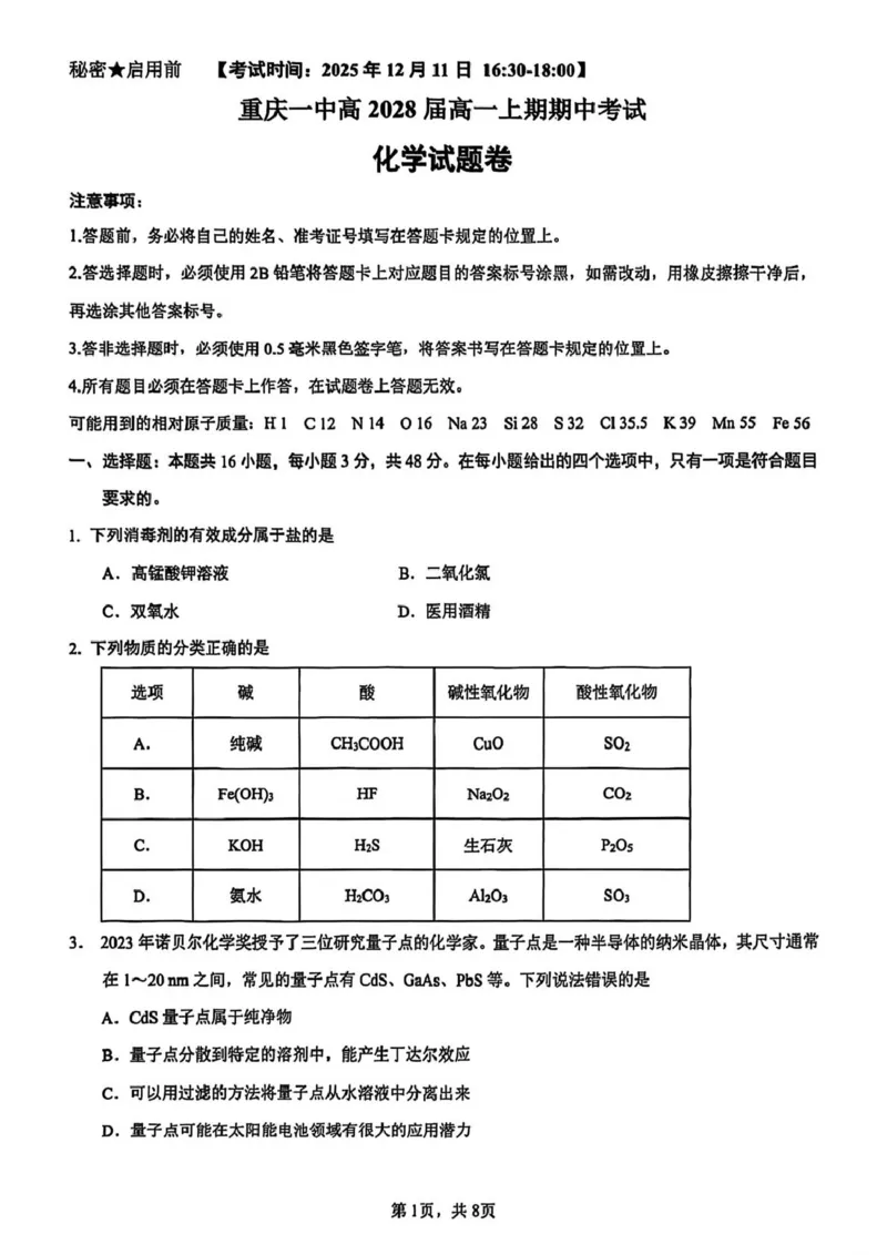重庆市第一中学校2025-2026学年高一上学期12月期中考试化学试题（图片版，含答案）_2025年12月高一试卷_251220重庆市第一中学校2025-2026学年高一上学期12月期中考试