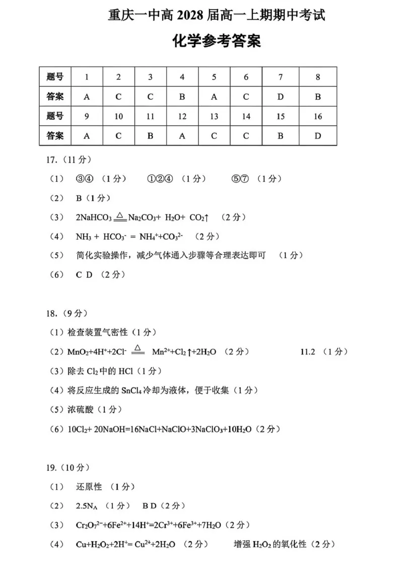 重庆市第一中学校2025-2026学年高一上学期12月期中考试化学试题（图片版，含答案）_2025年12月高一试卷_251220重庆市第一中学校2025-2026学年高一上学期12月期中考试