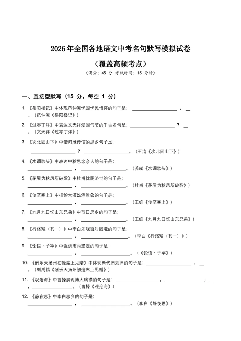 2026年全国各地语文中考名句默写模拟试卷（覆盖高频考点）_中考复习资料_语数英物化_1语文中考复习_2026年中考复习（更新中）_2026年全国中考语文一轮复习讲义