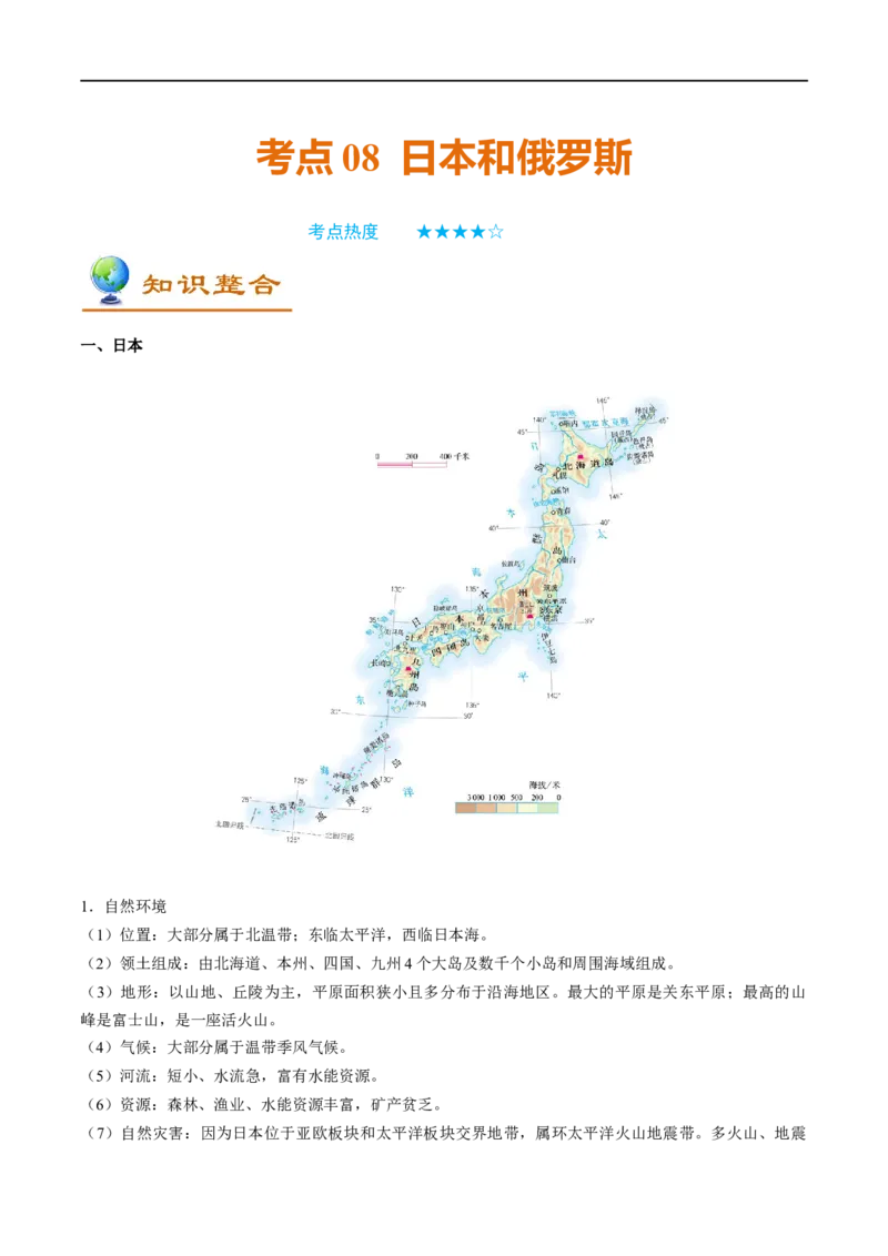 考点08日本和俄罗斯-备战2023年中考地理考点一遍过_7地理中考复习_2023年中考复习资料_专项复习_2023年中考地理考点一遍过-----