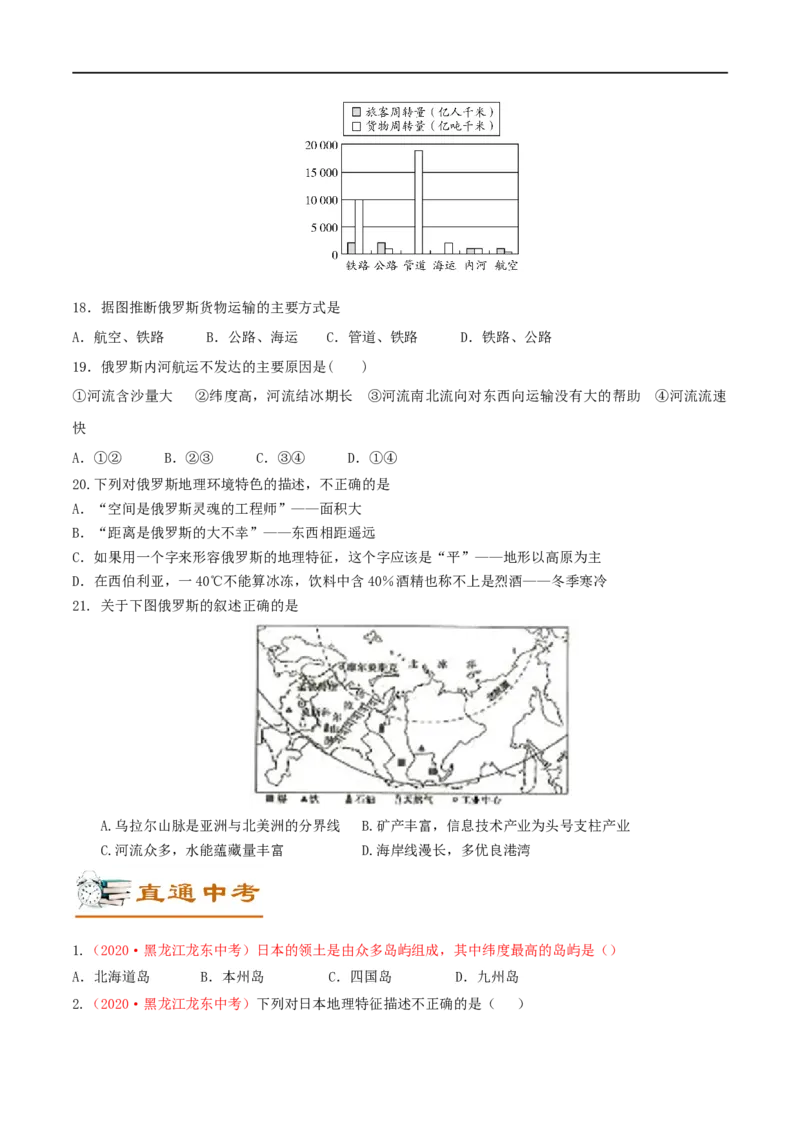 考点08日本和俄罗斯-备战2023年中考地理考点一遍过_7地理中考复习_2023年中考复习资料_专项复习_2023年中考地理考点一遍过-----