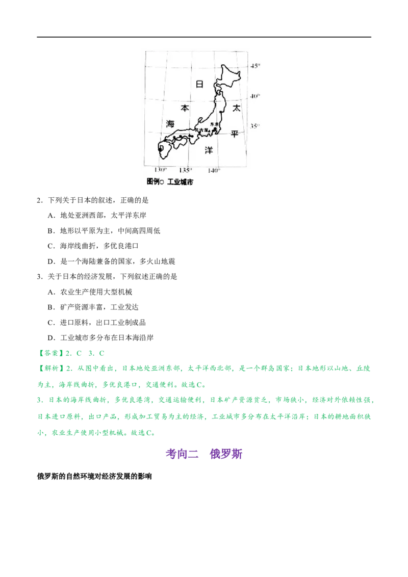 考点08日本和俄罗斯-备战2023年中考地理考点一遍过_7地理中考复习_2023年中考复习资料_专项复习_2023年中考地理考点一遍过-----