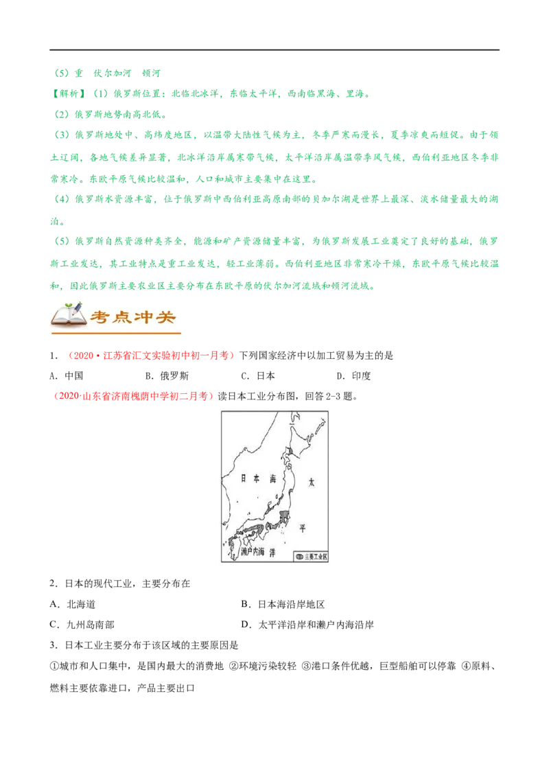 考点08日本和俄罗斯-备战2023年中考地理考点一遍过_7地理中考复习_2023年中考复习资料_专项复习_2023年中考地理考点一遍过-----