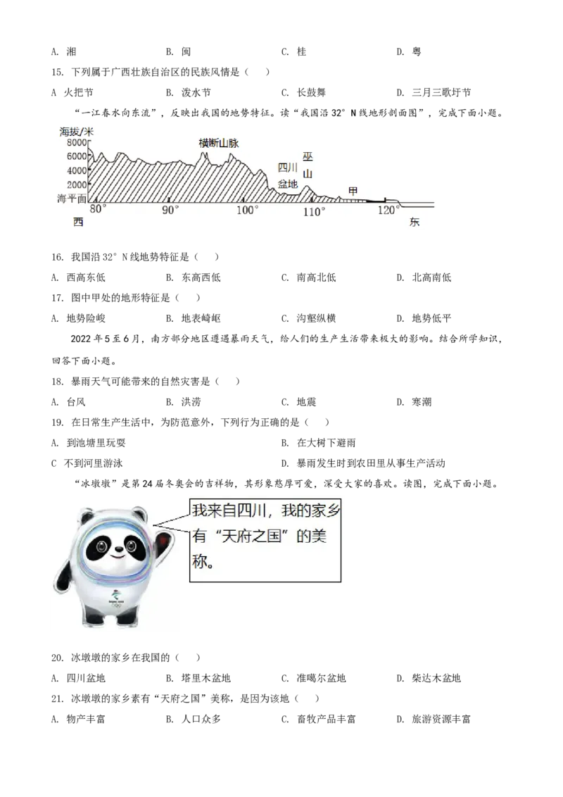 精品解析：2022年广西贺州市中考地理真题（原卷版）_7地理中考复习_2025中考复习资料_中考真题（近三年）_2022年中考地理试卷104份_精品解析：2022年广西贺州市中考地理真题