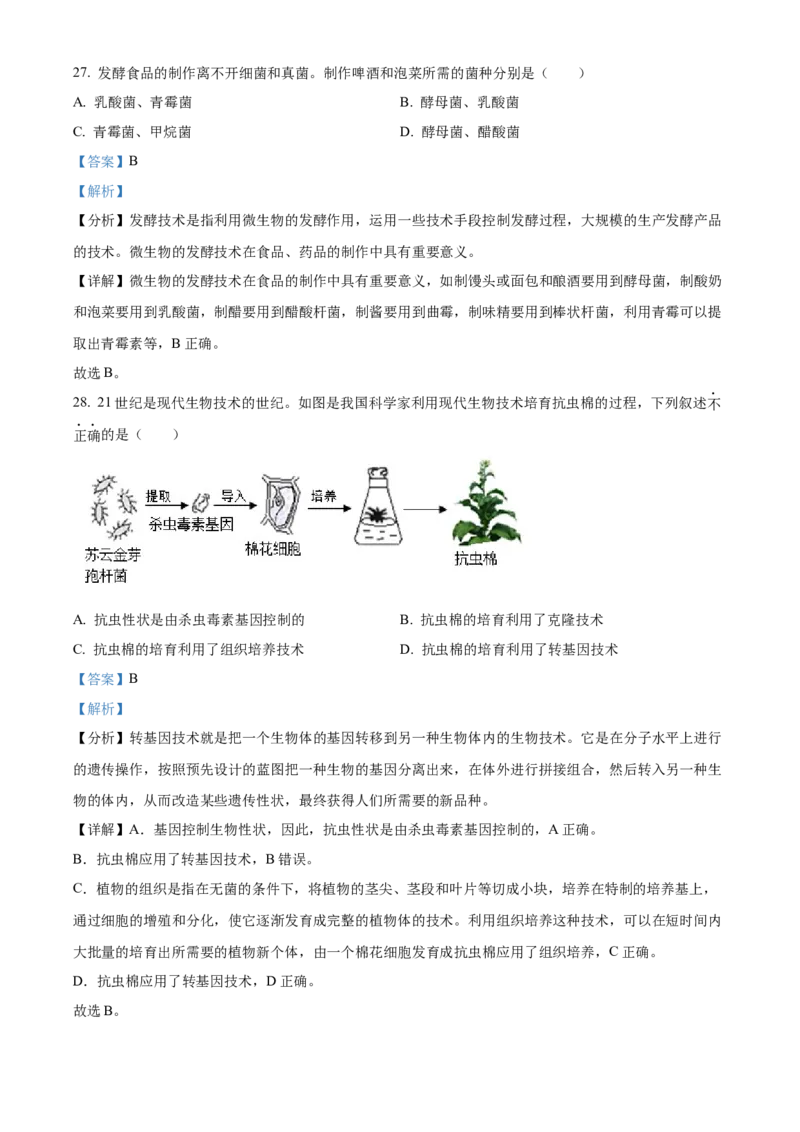 精品解析：2022年广西梧州市中考生物真题（解析版）_6生物中考复习_2025中考复习资料_中考真题（近三年）_2022年生物中考真题114份_精品解析：2022年广西梧州市中考生物真题