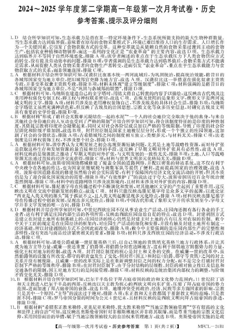 高一历史DA_2025年03月试卷_0318河北省沧州市四县联考2024-2025学年高一下学期3月月考_河北省沧州市三县2024-2025学年高一下学期第一次月考历史试题（PDF格式，含答案）