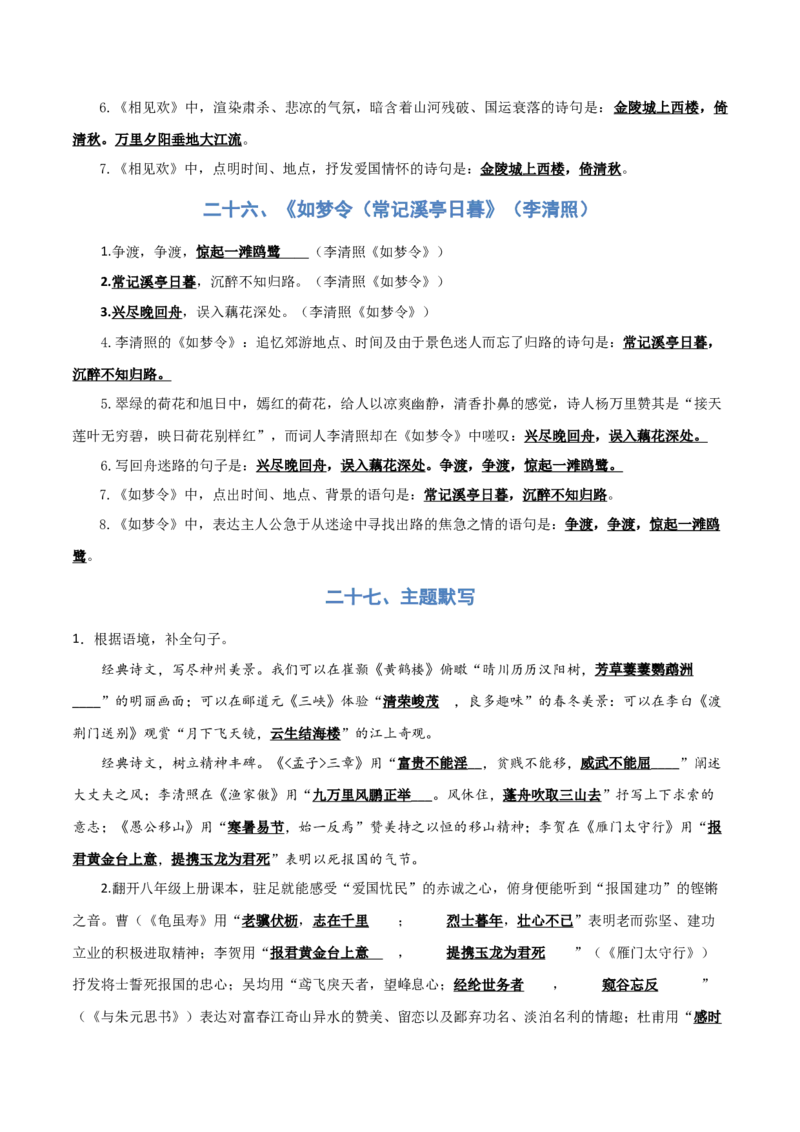 专题03：八年级上册古诗文默写（解析版）_中考复习资料_语数英物化_1语文中考复习_2026年中考复习（更新中）_备战2026年中考语文一轮复习之古诗文专题（全国通用）