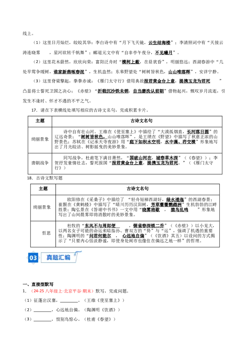 专题03：八年级上册古诗文默写（解析版）_中考复习资料_语数英物化_1语文中考复习_2026年中考复习（更新中）_备战2026年中考语文一轮复习之古诗文专题（全国通用）