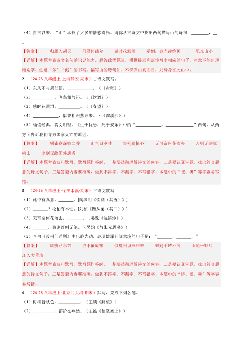 专题03：八年级上册古诗文默写（解析版）_中考复习资料_语数英物化_1语文中考复习_2026年中考复习（更新中）_备战2026年中考语文一轮复习之古诗文专题（全国通用）