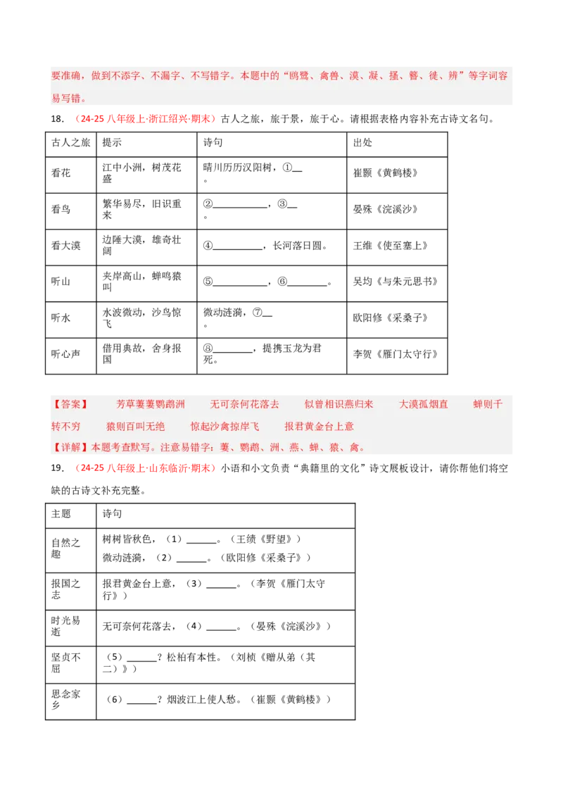 专题03：八年级上册古诗文默写（解析版）_中考复习资料_语数英物化_1语文中考复习_2026年中考复习（更新中）_备战2026年中考语文一轮复习之古诗文专题（全国通用）
