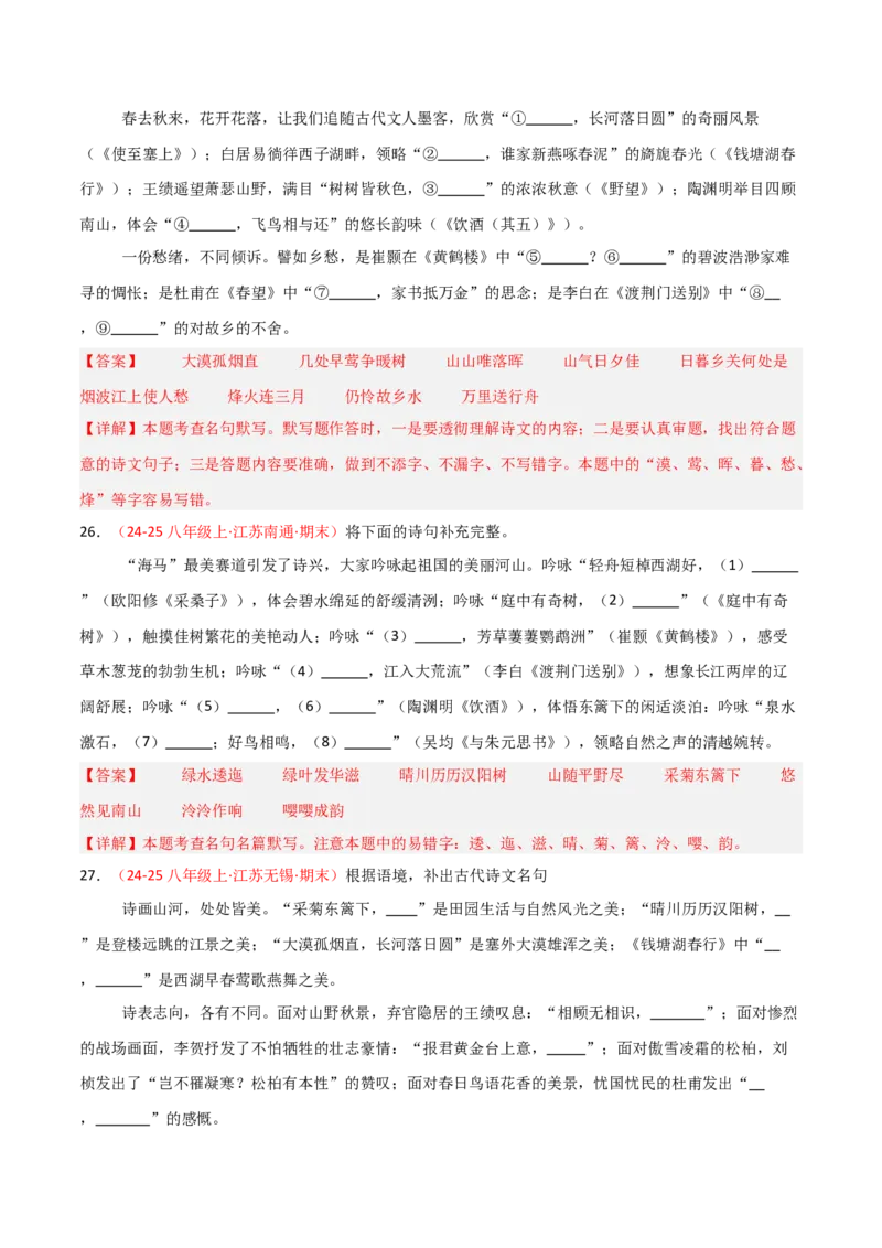 专题03：八年级上册古诗文默写（解析版）_中考复习资料_语数英物化_1语文中考复习_2026年中考复习（更新中）_备战2026年中考语文一轮复习之古诗文专题（全国通用）