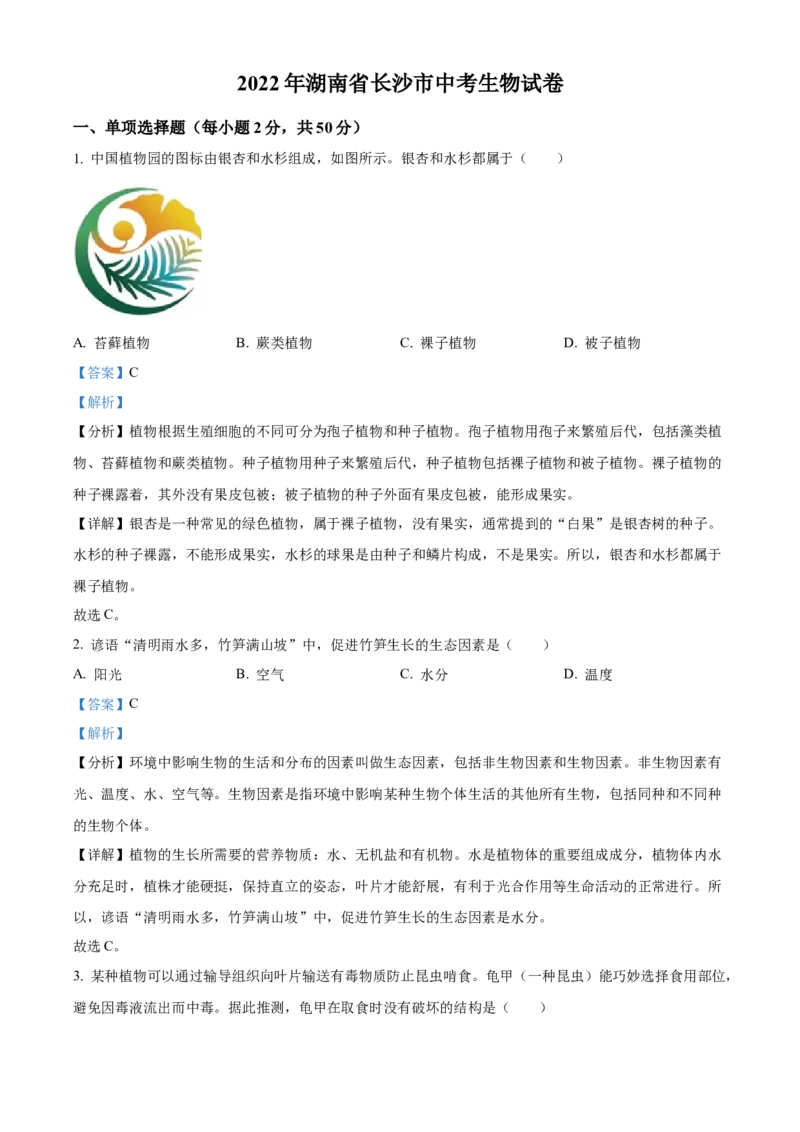 精品解析：2022年湖南省长沙市中考生物真题（解析版）_6生物中考复习_2025中考复习资料_中考真题（近三年）_2022年生物中考真题114份_精品解析：2022年湖南省长沙市中考生物真题