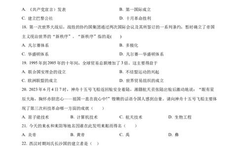 精品解析：2023年湖南省衡阳市中考历史真题（原卷版）_new_8历史中考复习_2025年中考复习资料_中考真题（近三年）_2023中考历史真题
