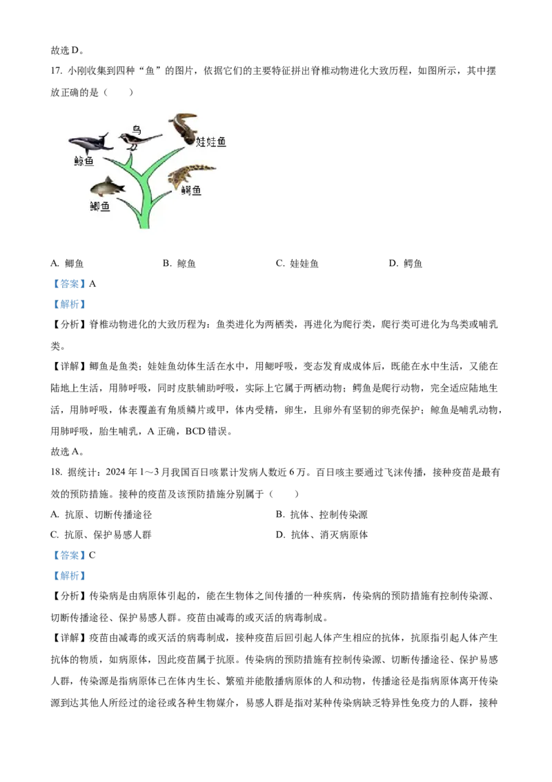 精品解析：2024年吉林省中考生物真题（解析版）_new_6生物中考复习_2025中考复习资料_中考真题（近三年）_2024年生物中考真题