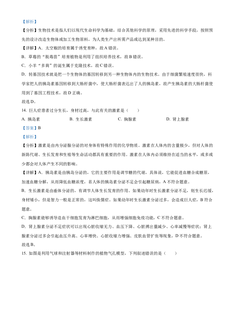 精品解析：2024年吉林省中考生物真题（解析版）_new_6生物中考复习_2025中考复习资料_中考真题（近三年）_2024年生物中考真题
