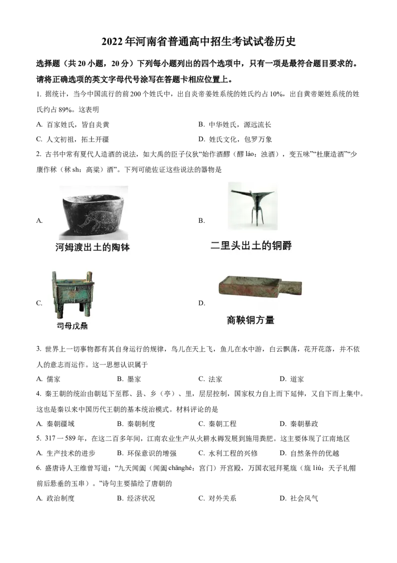 精品解析：2022年河南省中考历史真题（原卷版）_8历史中考复习_2025年中考复习资料_中考真题（近三年）_2022年中考历史试卷114份_精品解析：2022年河南省中考历史真题