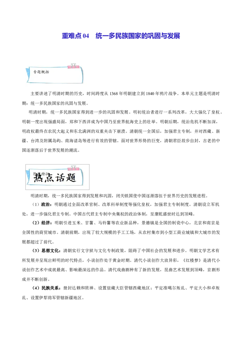 重难点04统一多民族国家的巩固与发展（解析版）_8历史中考复习_2023年中考复习资料_专项复习_冲刺中考2023年历史时事热点抢分集训+重难点抢分攻略
