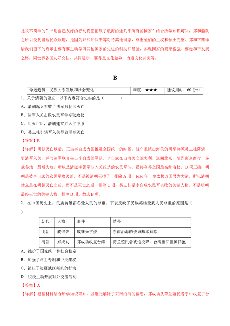重难点04统一多民族国家的巩固与发展（解析版）_8历史中考复习_2023年中考复习资料_专项复习_冲刺中考2023年历史时事热点抢分集训+重难点抢分攻略