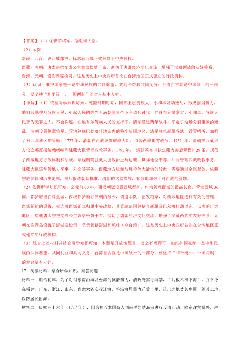 重难点04统一多民族国家的巩固与发展（解析版）_8历史中考复习_2023年中考复习资料_专项复习_冲刺中考2023年历史时事热点抢分集训+重难点抢分攻略