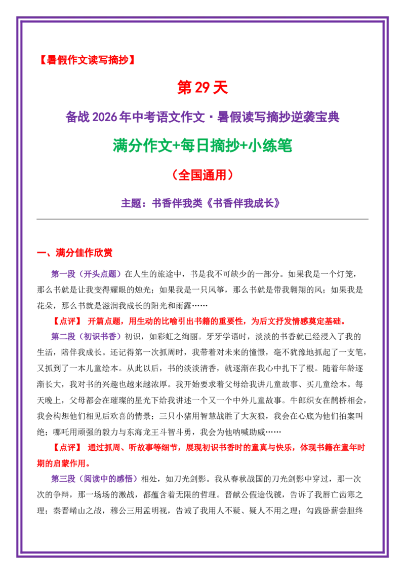 29.第29天主题：书香伴我类《书香伴我成长》（2025年暑假读写摘抄逆袭宝典）-备战2026年中考语文作文常见十大母题写作技巧与策略（全国通用）_中考复习资料_语数英物化_1语文中考复习