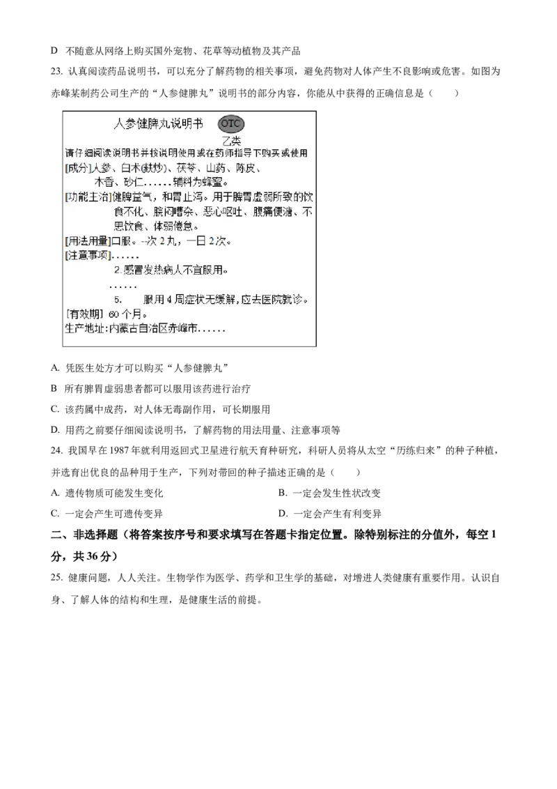 精品解析：2023年内蒙古赤峰市中考生物真题（原卷版）_new_6生物中考复习_2025中考复习资料_中考真题（近三年）_2023年生物中考真题