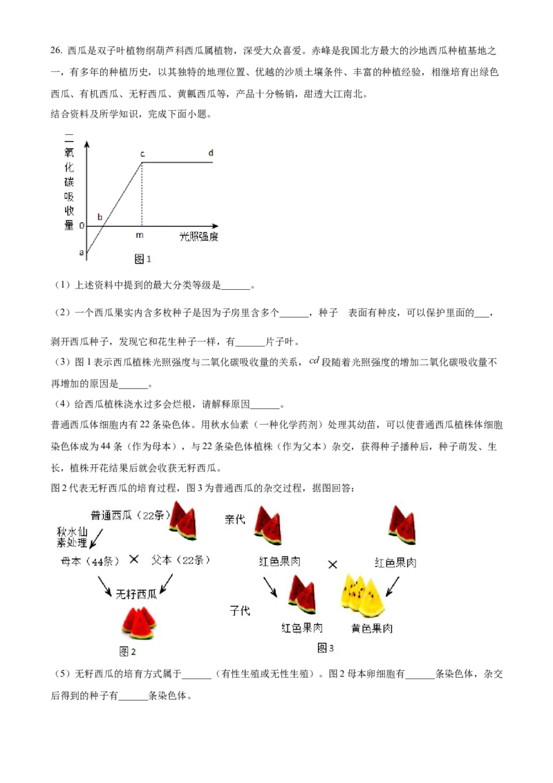 精品解析：2023年内蒙古赤峰市中考生物真题（原卷版）_new_6生物中考复习_2025中考复习资料_中考真题（近三年）_2023年生物中考真题