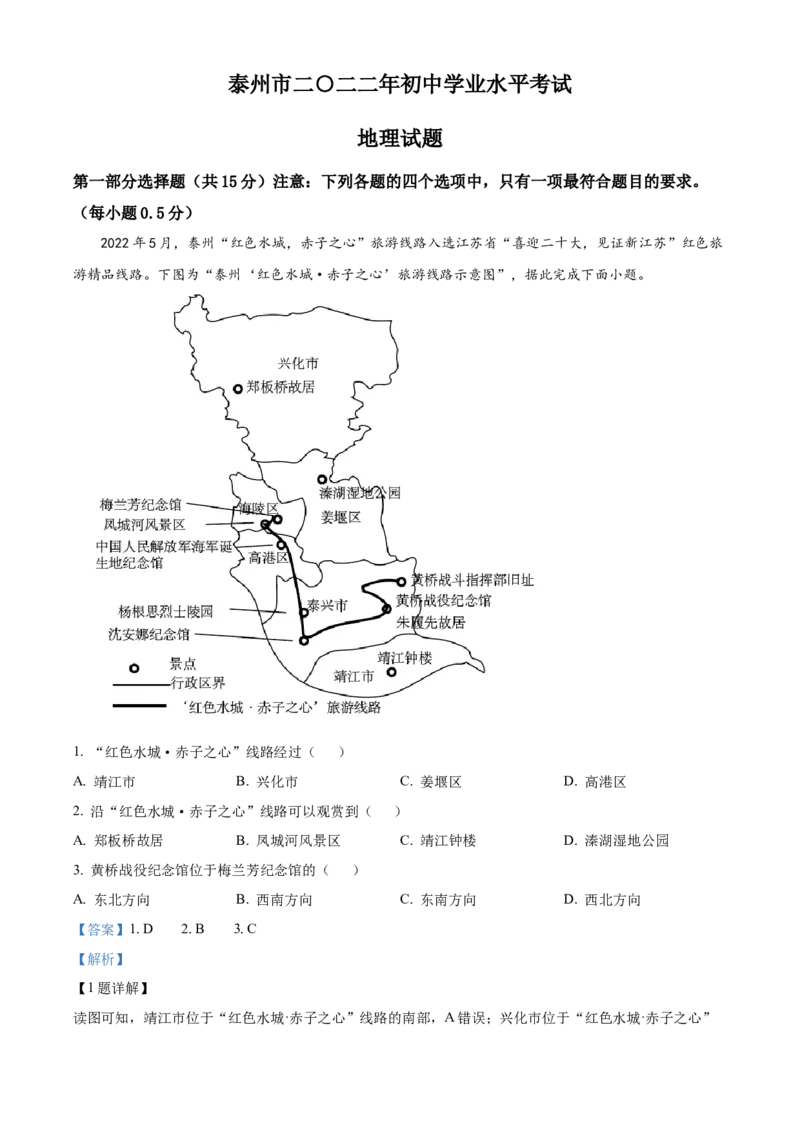精品解析：2022年江苏省泰州市中考地理真题（解析版）_7地理中考复习_2025中考复习资料_中考真题（近三年）_2022年中考地理试卷104份_精品解析：2022年江苏省泰州市中考地理真题