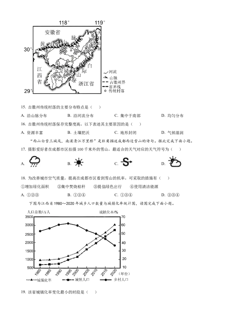 精品解析：2023年福建省中考地理真题（原卷版）_new_7地理中考复习_2025中考复习资料_中考真题（近三年）_2023中考地理真题