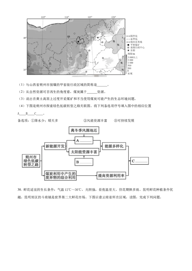 精品解析：2023年福建省中考地理真题（原卷版）_new_7地理中考复习_2025中考复习资料_中考真题（近三年）_2023中考地理真题