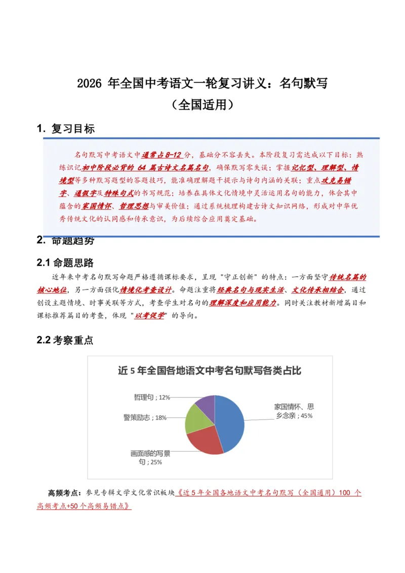 2026年全国中考语文一轮复习讲义：名句默写（全国适用）(含答案解析）_中考复习资料_语数英物化_1语文中考复习_2026年中考复习（更新中）_2026年全国中考语文一轮复习讲义