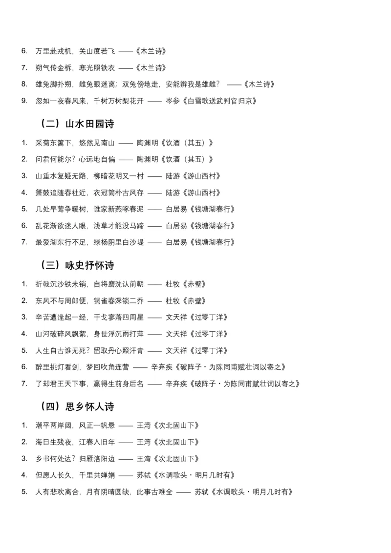 2026年全国中考语文一轮复习讲义：名句默写（全国适用）(含答案解析）_中考复习资料_语数英物化_1语文中考复习_2026年中考复习（更新中）_2026年全国中考语文一轮复习讲义