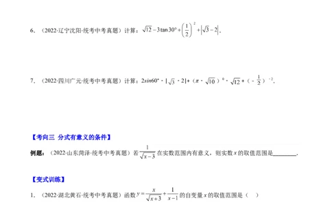 专题03二次根式、分式(原卷版)_中考复习资料_语数英物化_2数学中考复习_2023年中考复习资料_专项复习_备战2023年中考数学复习重难点与压轴题型专项突围训练（全国通用版）