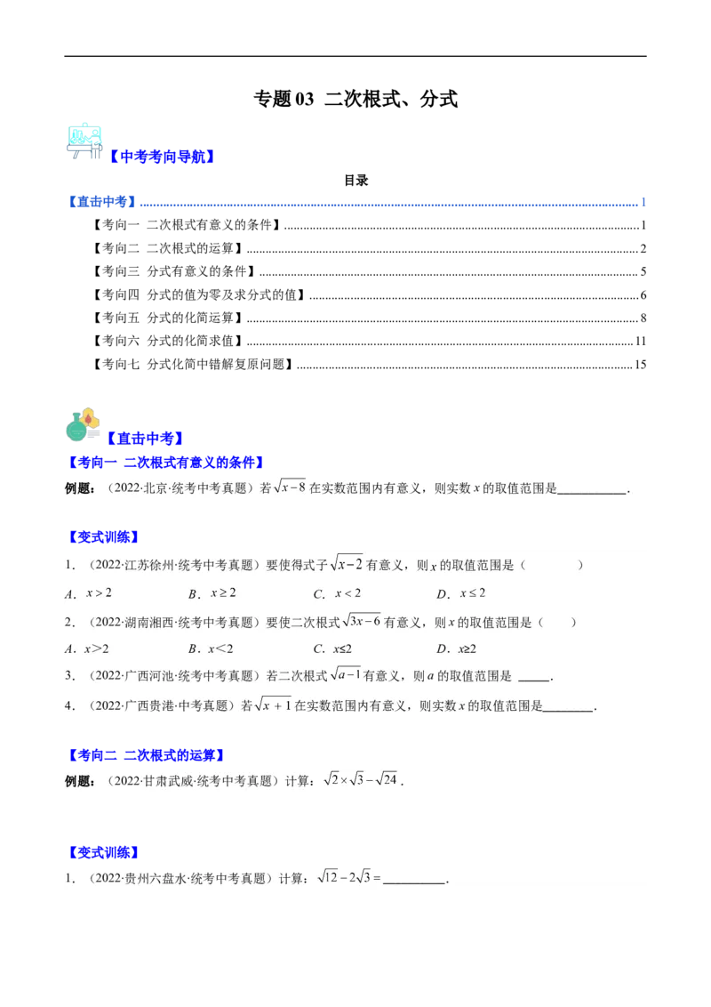 专题03二次根式、分式(原卷版)_中考复习资料_语数英物化_2数学中考复习_2023年中考复习资料_专项复习_备战2023年中考数学复习重难点与压轴题型专项突围训练（全国通用版）