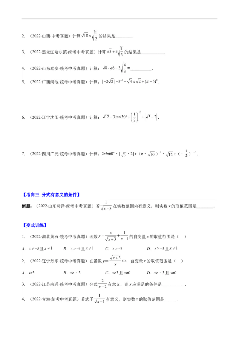 专题03二次根式、分式(原卷版)_中考复习资料_语数英物化_2数学中考复习_2023年中考复习资料_专项复习_备战2023年中考数学复习重难点与压轴题型专项突围训练（全国通用版）